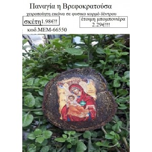 ΠΑΝΑΓΙΑ Η ΒΡΕΦΟΚΡΑΤΟΥΣΑ εικόνα χειροποίητη σε κορμό δέντρου φυσικό ΜΕΜ-66550 2.29€!!